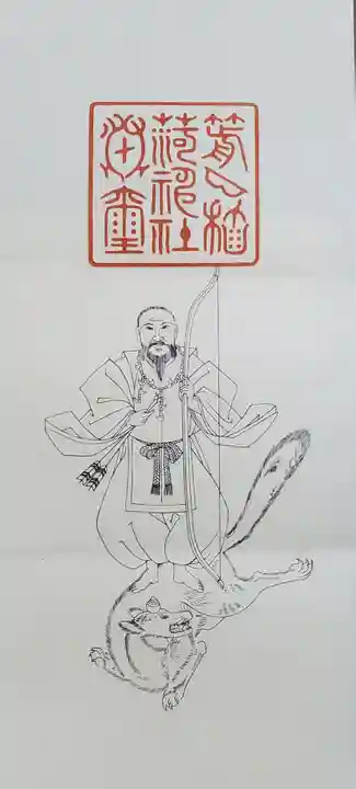 箭弓稲荷神社の御朱印