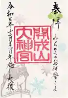 開成山大神宮の御朱印