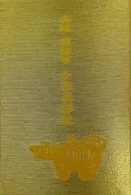 少彦名神社の御朱印帳