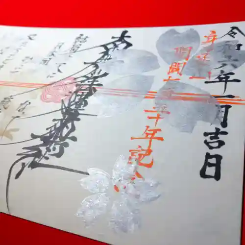 日蓮宗 総本山 塔頭 定林坊(じょうりんぼう)の御朱印