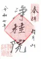 浄桂院の御朱印