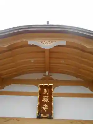 別願寺の本殿・本堂