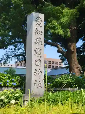 愛知縣護國神社のその他建物