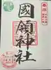 國領神社の御朱印