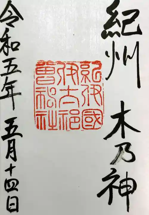 伊太祁曽神社の御朱印