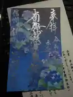 三澤寺の御朱印
