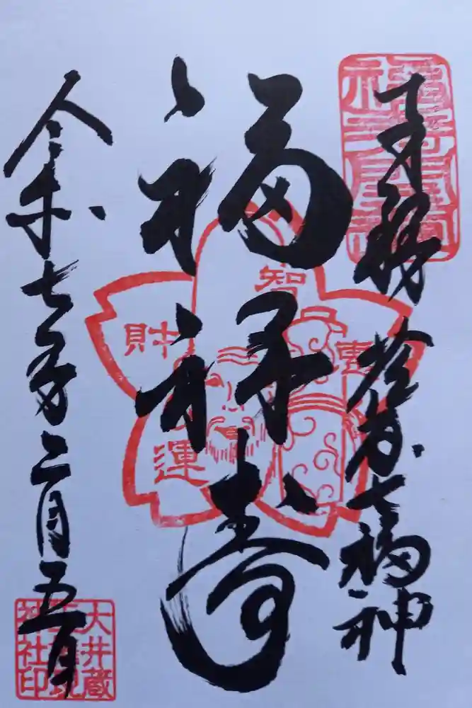 大井蔵王権現神社の御朱印
