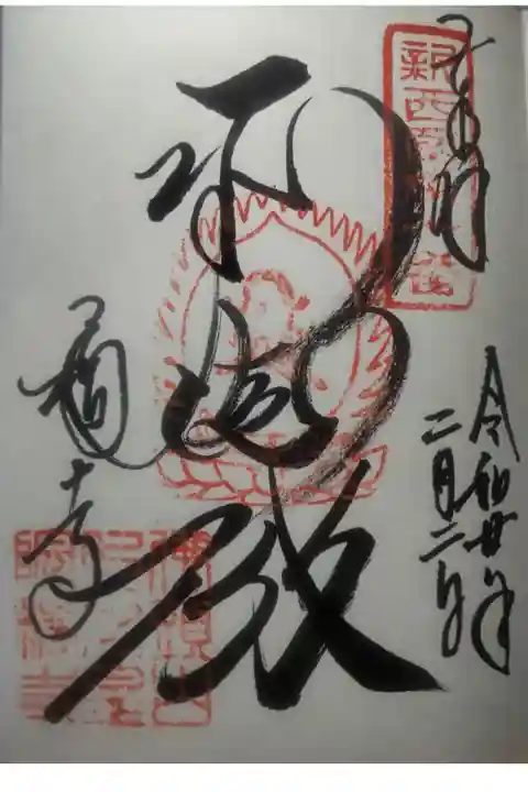 令和2年2月2日参拝