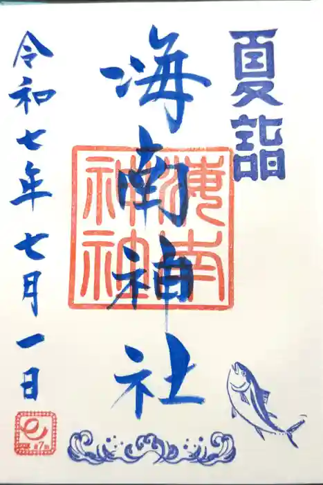 海南神社の御朱印
