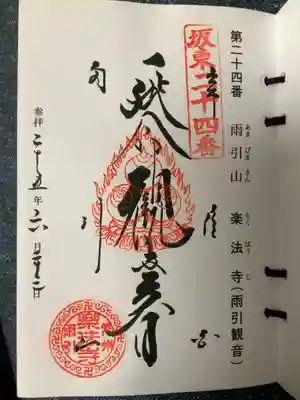 坂東第二十四番