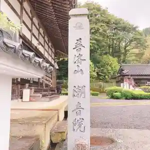 潮音院のその他建物(2021年04月29日(木) 08時25分21秒投稿)