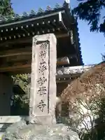 浄妙寺の山門・神門