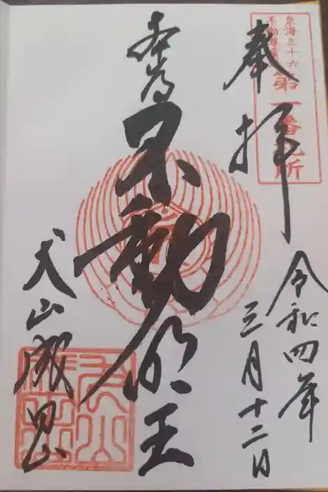 成田山名古屋別院大聖寺(犬山成田山)の御朱印