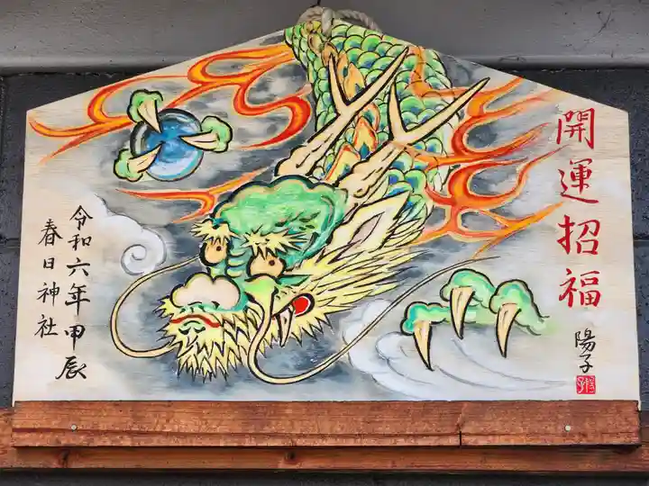 春日神社の絵馬