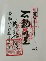 成就院の御朱印