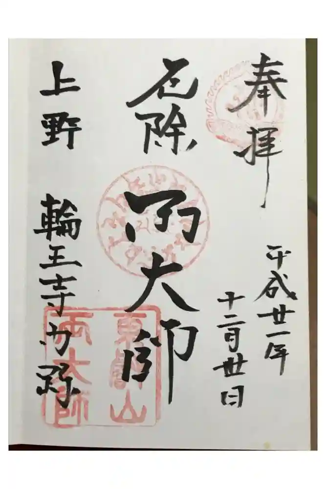 輪王寺両大師堂(寛永寺輪王殿)の御朱印