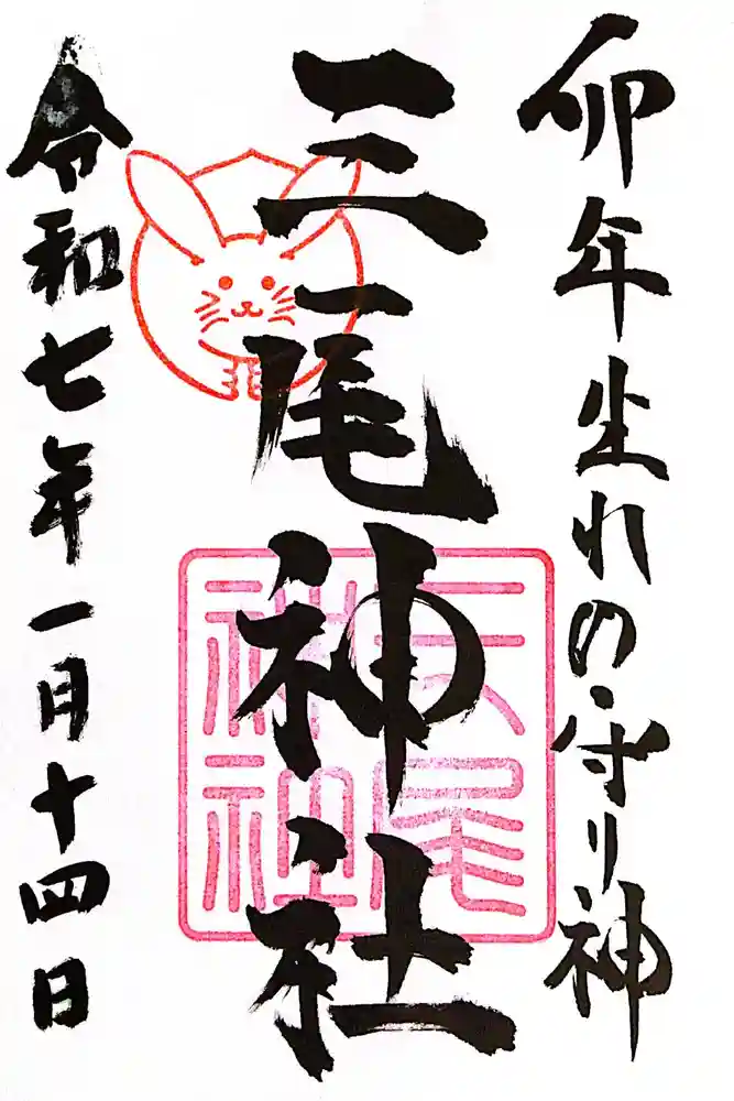 三尾神社の御朱印