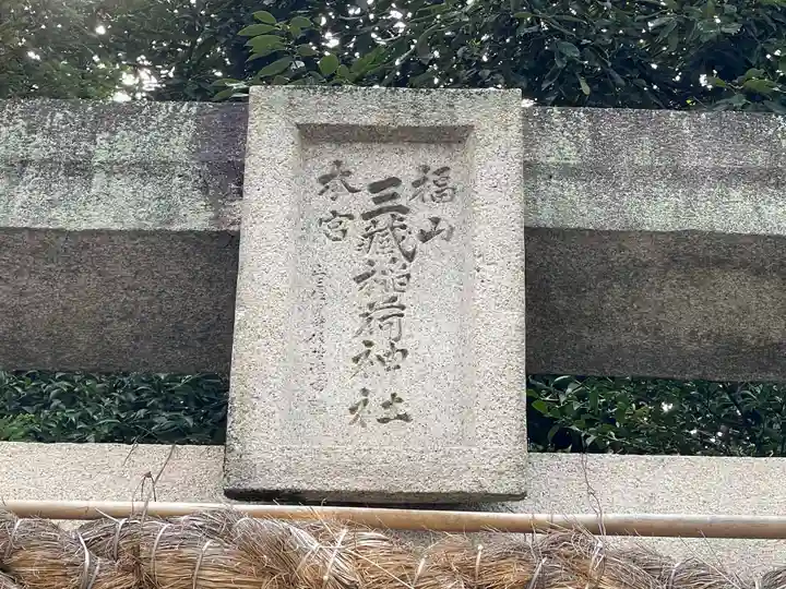 三蔵稲荷神社のその他建物