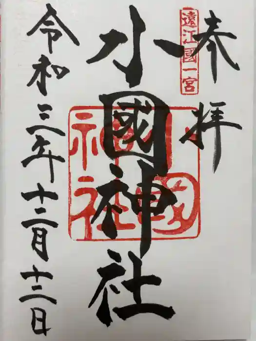 小國神社の御朱印