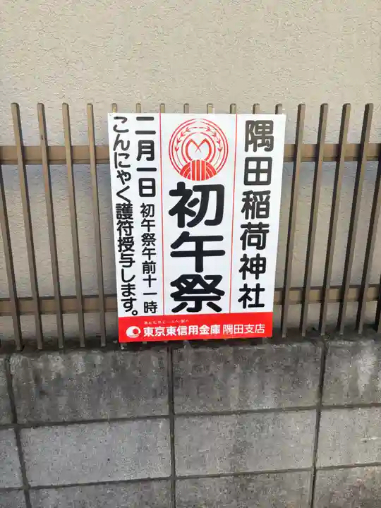 隅田稲荷神社(東京都)