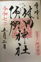 健田須賀神社の御朱印
