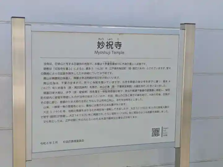 妙祝寺(東京都)