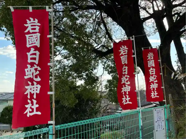 岩国白蛇神社(山口県)