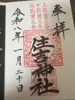 住吉神社の御朱印