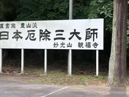 観福寺(千葉県)