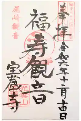 宝蔵寺の御朱印
