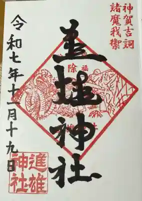 進雄神社(群馬県)