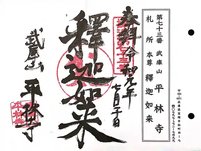 平林寺の御朱印