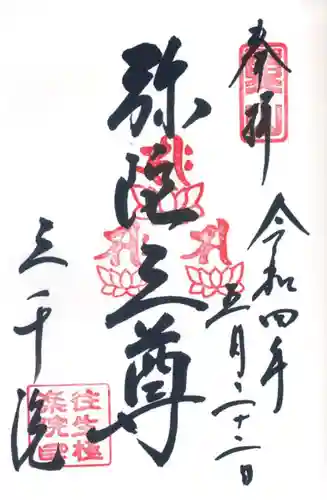 三千院門跡の御朱印