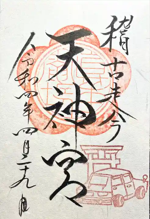 天神宮(伝河原氏屋敷跡)の御朱印