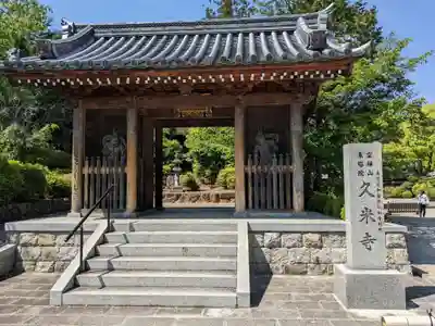 久米寺の山門・神門