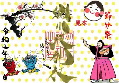 節分祭


志納料７００円

書置き（和紙に印字）直書き（御朱印帳に書く）ミニ御朱印対応