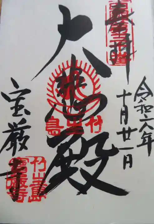 宝厳寺(滋賀県)