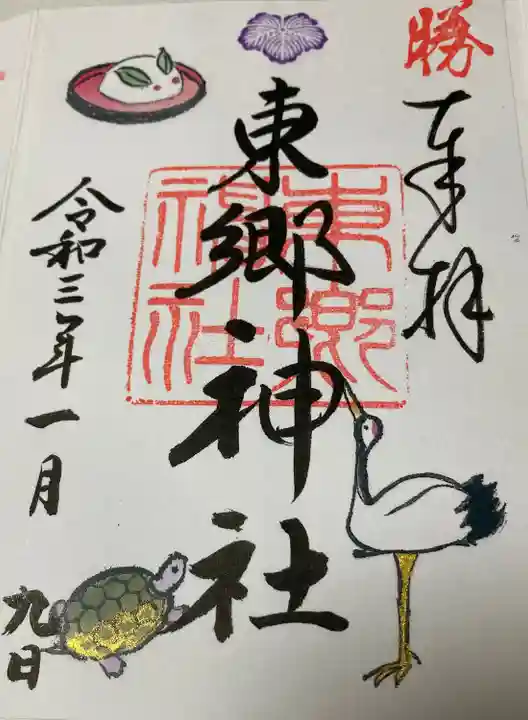 東郷神社の御朱印