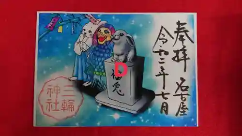 三輪神社の御朱印