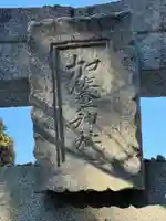 加佐登神社(三重県)