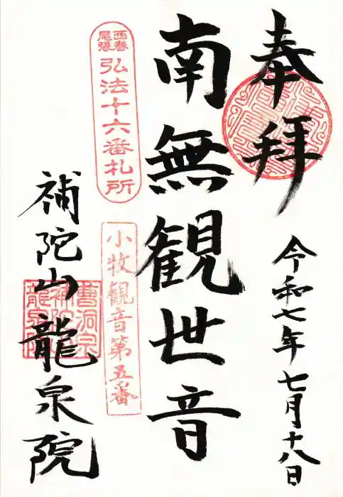 龍泉院の御朱印