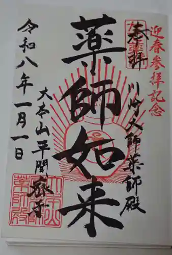 川崎大師（平間寺）の御朱印