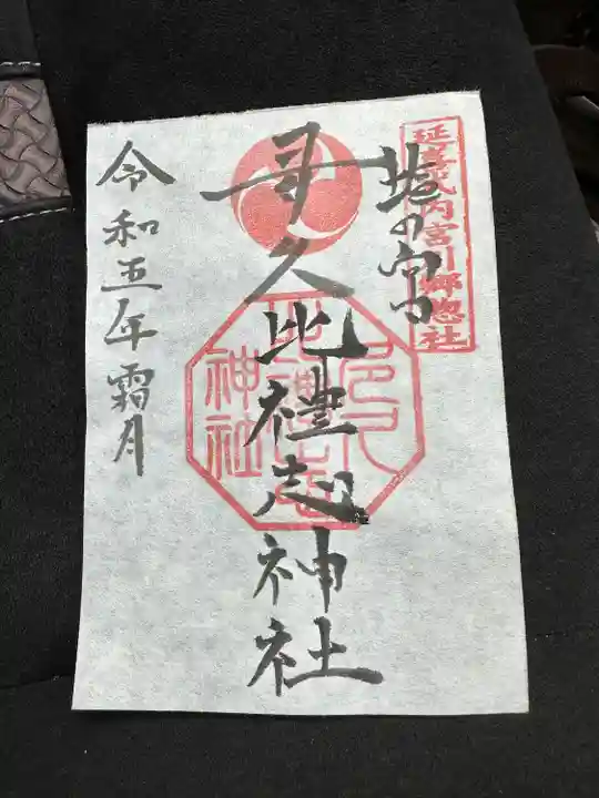 多久比禮志神社(富山県)