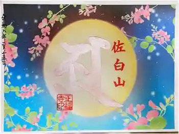 正福寺の御朱印 2026年02月