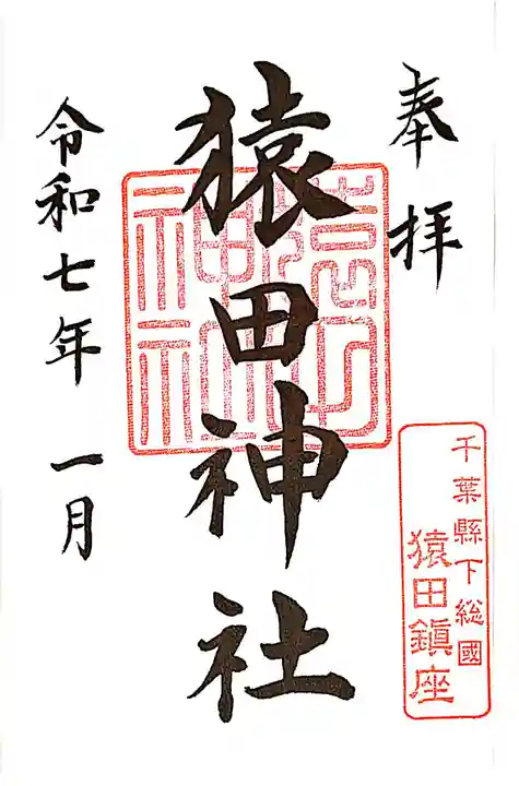 猿田神社の御朱印