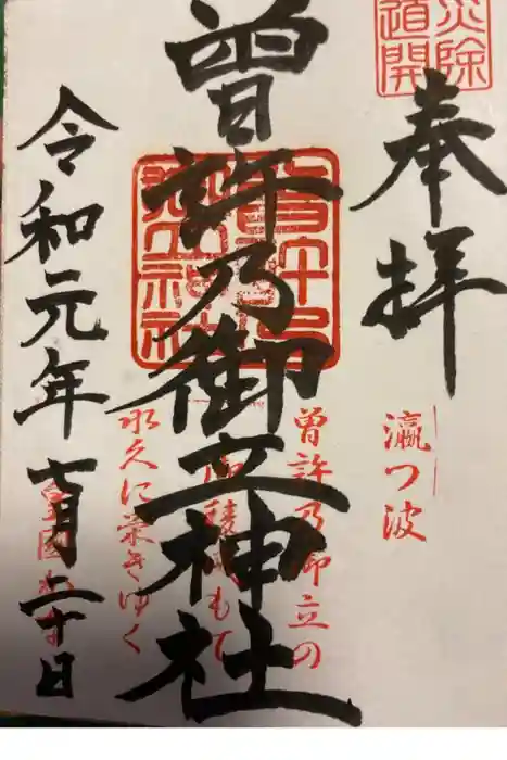 曽許乃御立神社の御朱印
