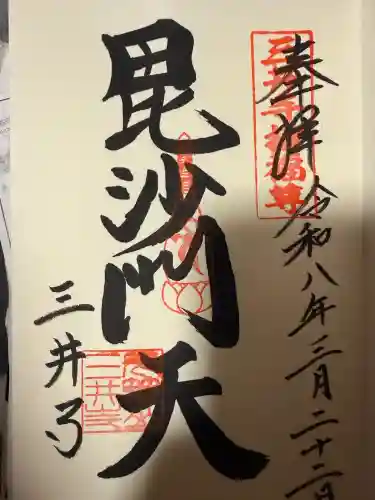 園城寺（三井寺）の御朱印