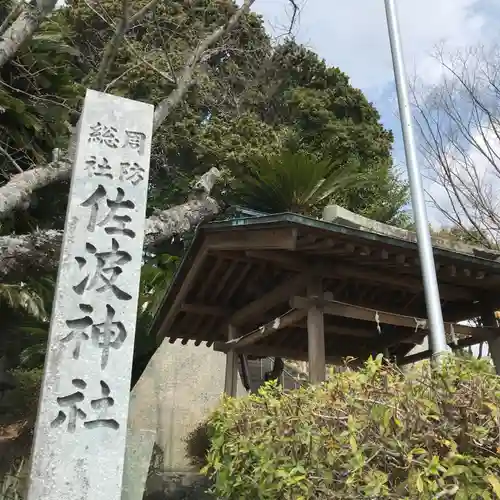 周防國総社宮 佐波神社の建物その他