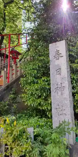 三田春日神社(東京都)