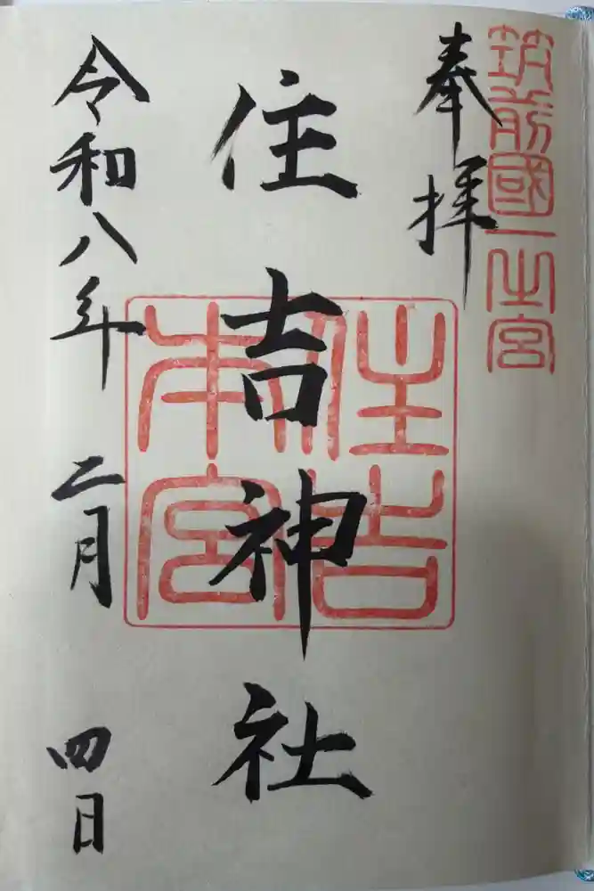 住吉神社の御朱印